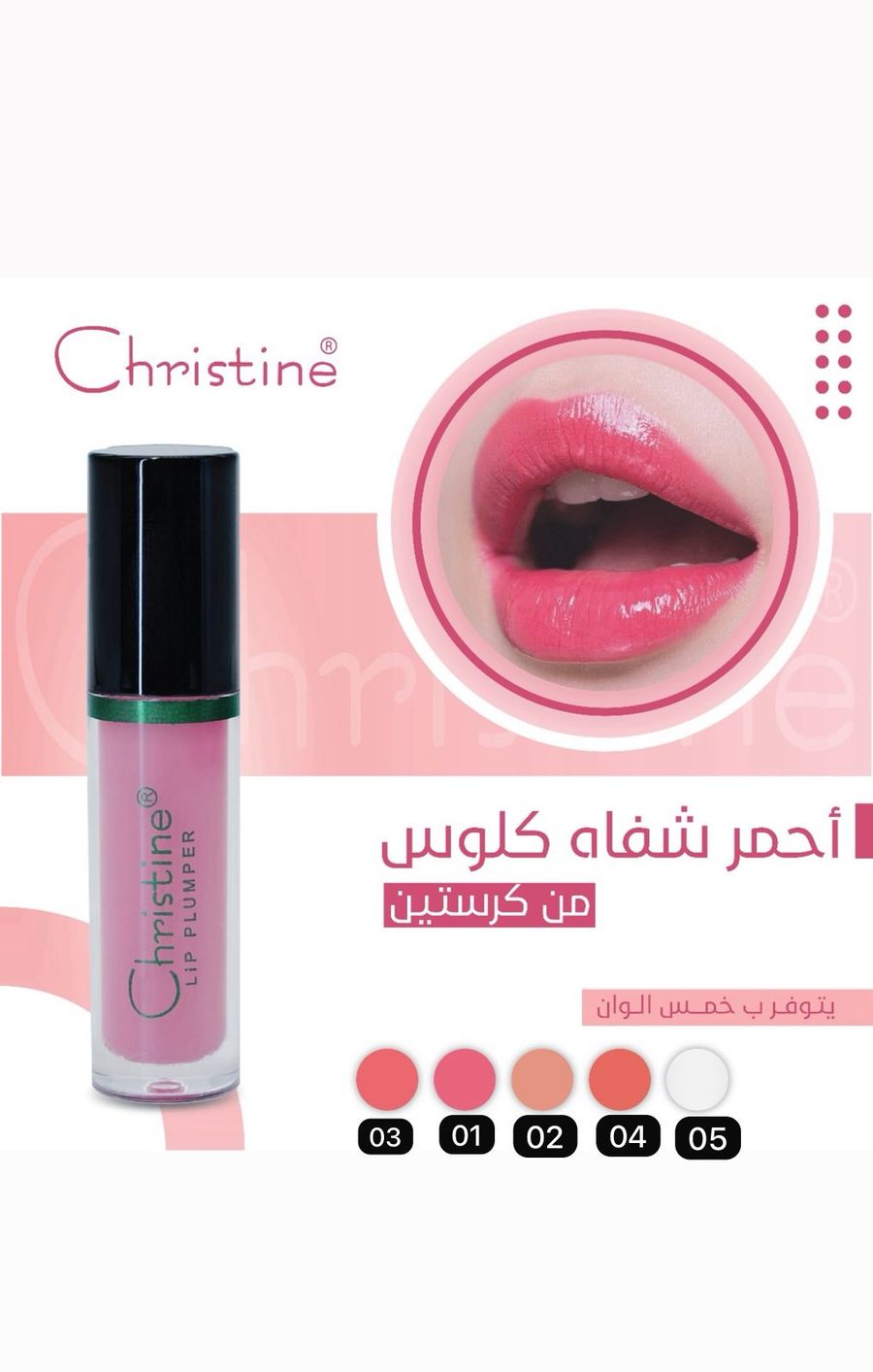 كريستين احمر شفاه كلوس christine super intense extra glossy finish