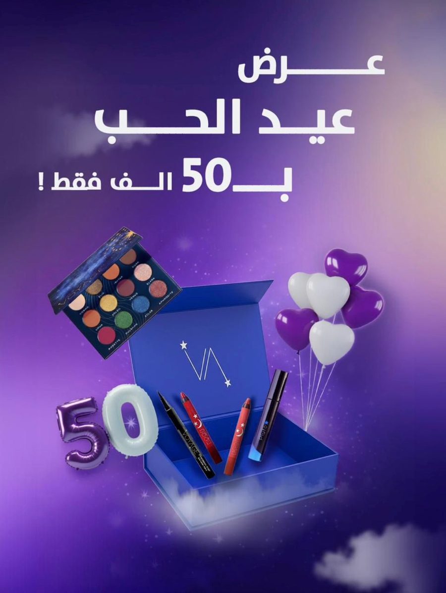 فوياج بكج مكياج عرض عيد الحب