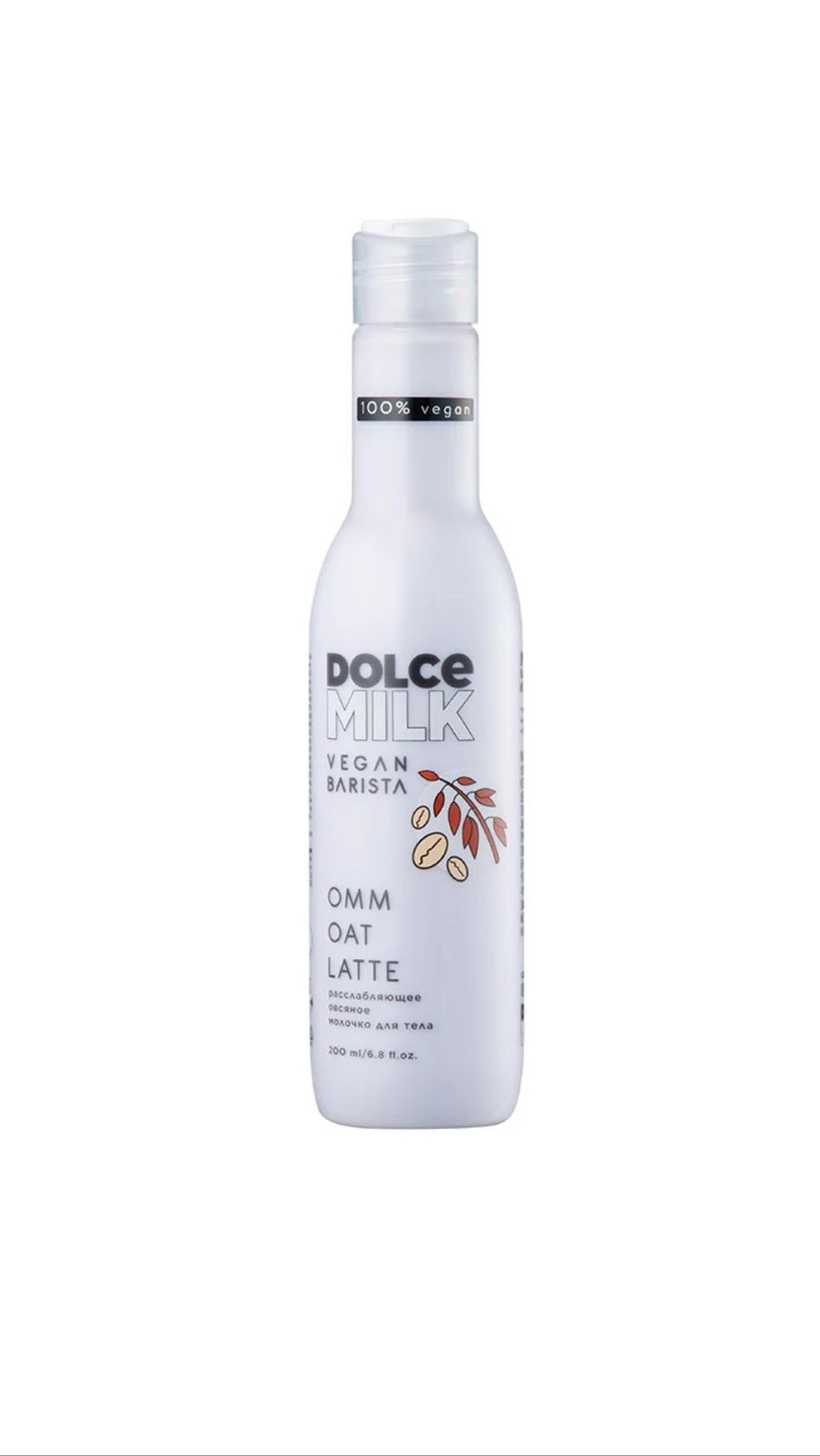 DOLCE MILK VEGAN BARISTA OMM OAT LATTE 200ml دولتشي ميلك حليب مغذي ومرطب للجسم
